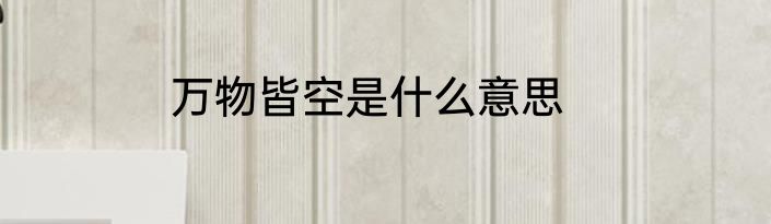 万物皆空是什么意思