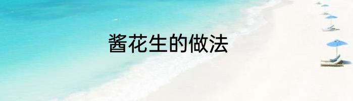 酱花生的做法