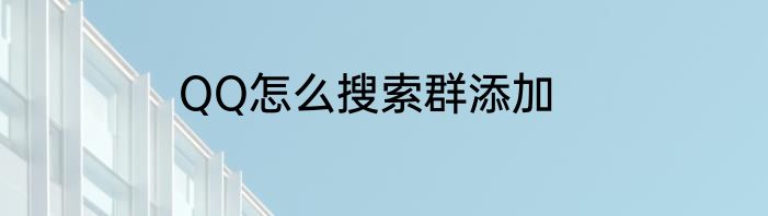 QQ怎么搜索群添加