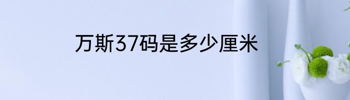 万斯37码是多少厘米