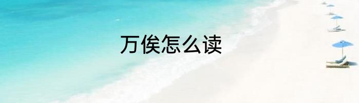 万俟怎么读