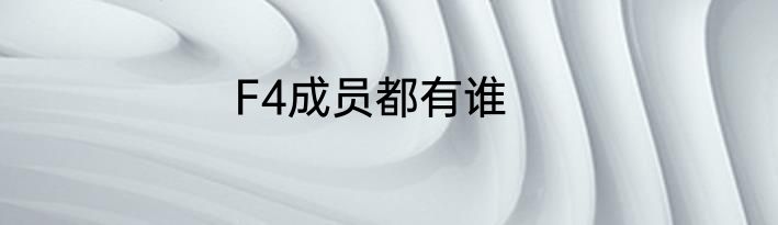 F4成员都有谁