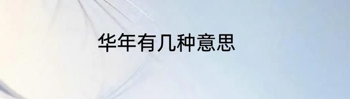 华年有几种意思
