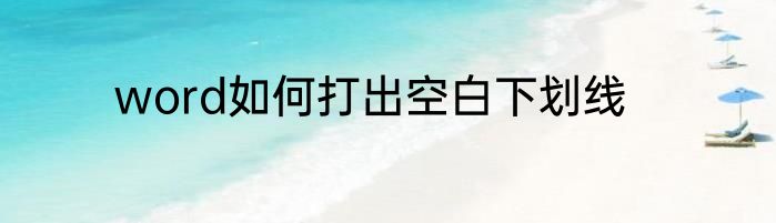 word如何打出空白下划线