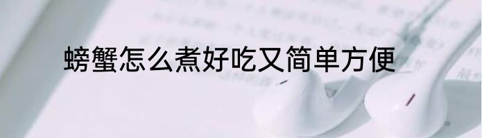 螃蟹怎么煮好吃又简单方便