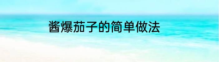 酱爆茄子的简单做法