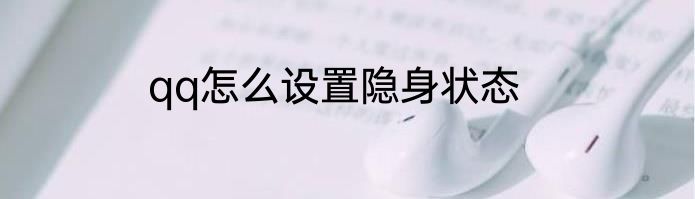 qq怎么设置隐身状态