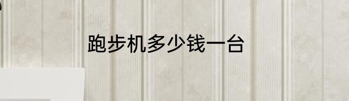 跑步机多少钱一台