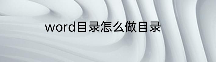 word目录怎么做目录
