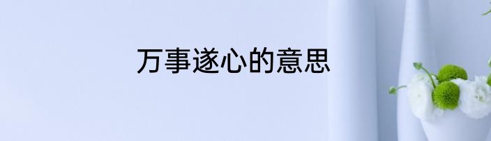 万事遂心的意思