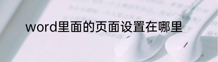 word里面的页面设置在哪里