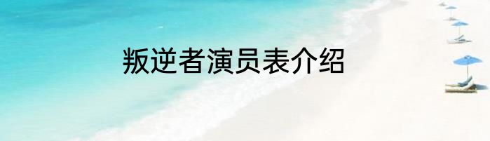 叛逆者演员表介绍