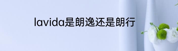lavida是朗逸还是朗行