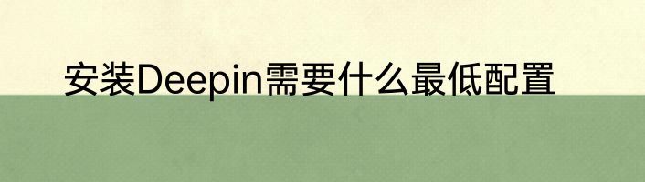 安装Deepin需要什么最低配置