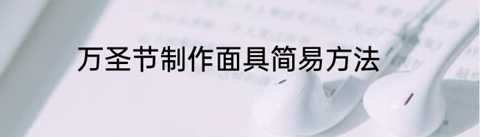 万圣节制作面具简易方法
