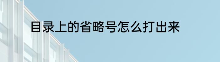 目录上的省略号怎么打出来
