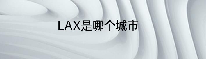 LAX是哪个城市