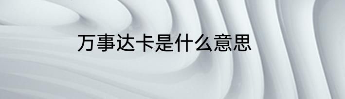 万事达卡是什么意思