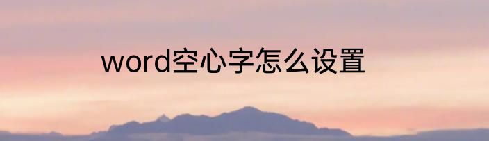 word空心字怎么设置