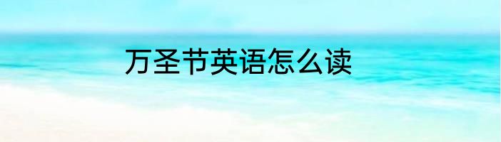 万圣节英语怎么读