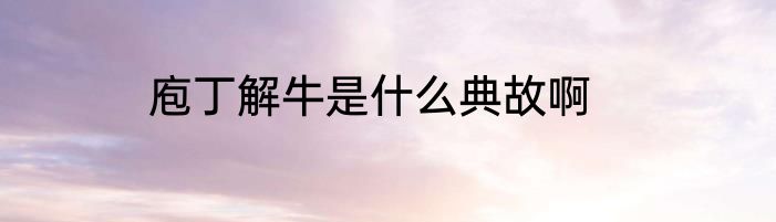庖丁解牛是什么典故啊