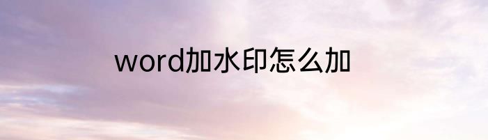 word加水印怎么加