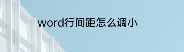 word行间距怎么调小