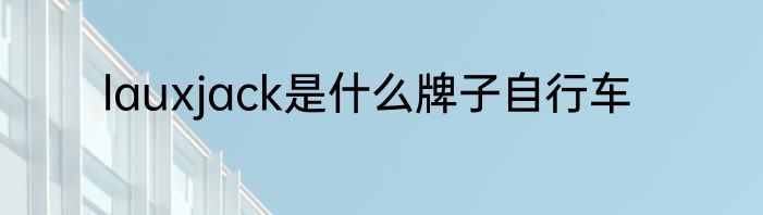 lauxjack是什么牌子自行车