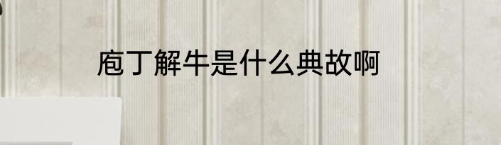 庖丁解牛是什么典故啊