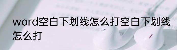 word空白下划线怎么打空白下划线怎么打