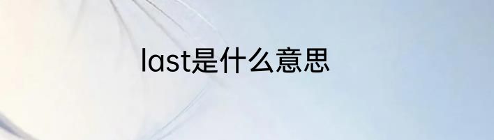 last是什么意思
