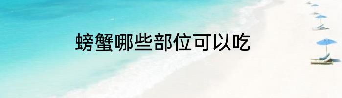 螃蟹哪些部位可以吃