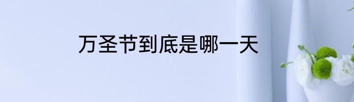 万圣节到底是哪一天