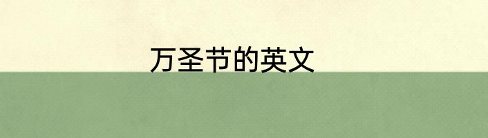 万圣节的英文