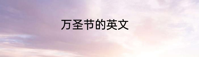 万圣节的英文