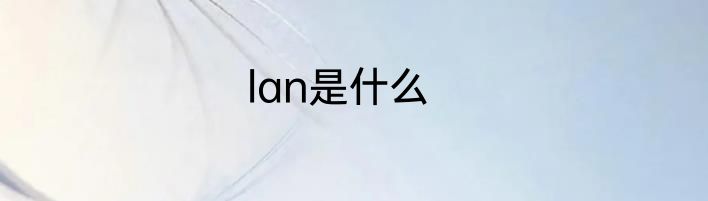 lan是什么