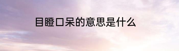 目瞪口呆的意思是什么