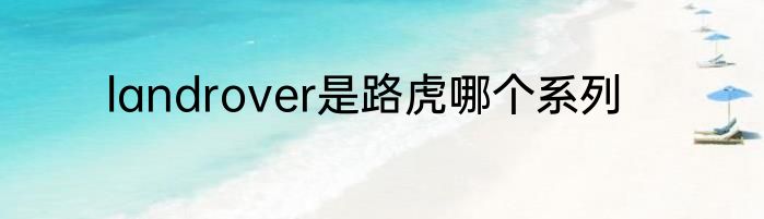 landrover是路虎哪个系列