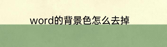 word的背景色怎么去掉