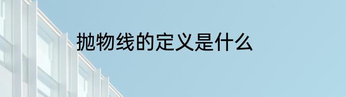 抛物线的定义是什么