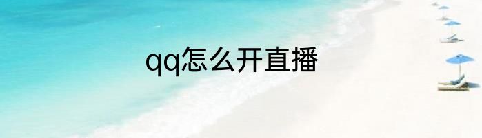 qq怎么开直播