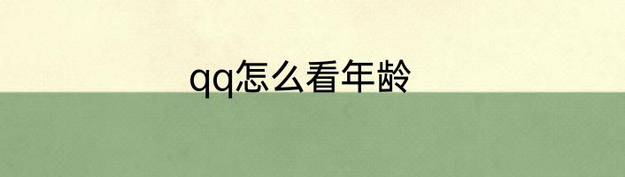 qq怎么看年龄