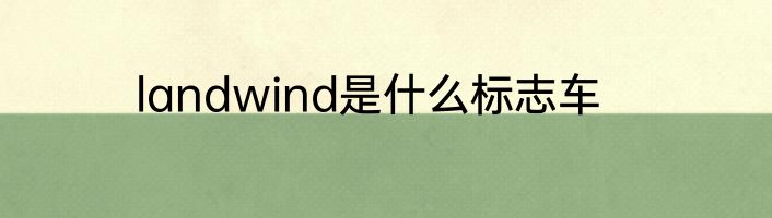 landwind是什么标志车