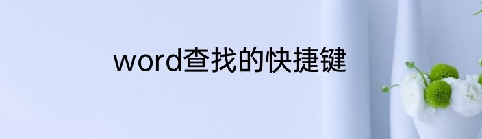 word查找的快捷键