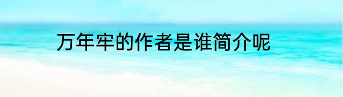 万年牢的作者是谁简介呢