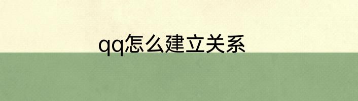 qq怎么建立关系