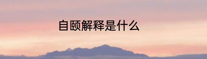 自颐解释是什么