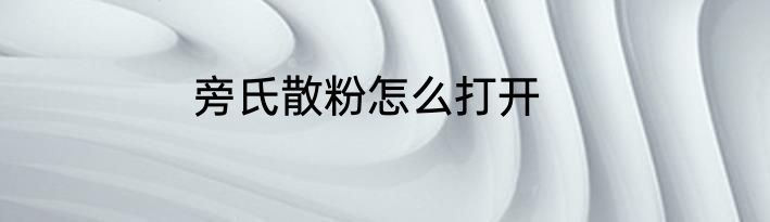 旁氏散粉怎么打开