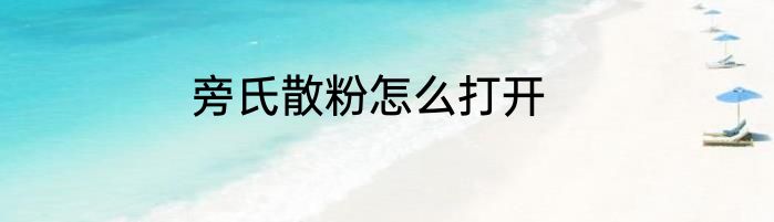 旁氏散粉怎么打开