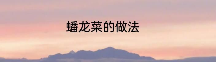 蟠龙菜的做法